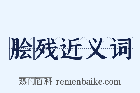 脍残近义词是什么意思的图片